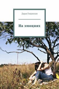 На эмоциях