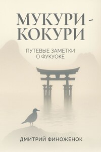 Мукури-Кокури. Путевые заметки о Фукуоке