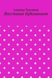 Восстание будильников
