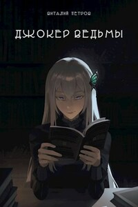 Re:Zero: Джокер ведьмы