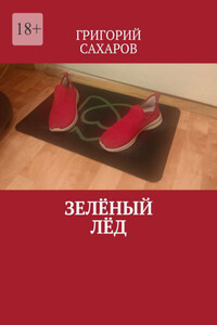 Зелёный лёд