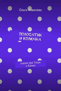 Полосатик и Колючка. Сказки про Тигра и Ежика