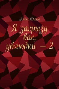 Я загрызу вас, ублюдки – 2