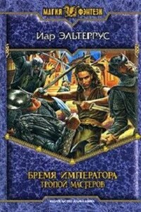Бремя императора. Тропой мастеров