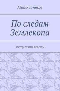 По следам Землекопа. Историческая повесть