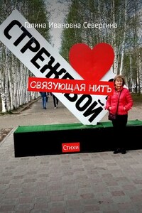 Связующая нить. Стихи