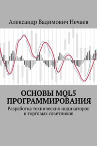 Основы MQL5 программирования. Разработка технических индикаторов и торговых советников