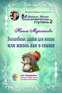 Волшебные сказки для жизни, или Жизнь, как в сказке. Сборник Психологических Сказок