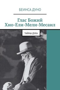 Глас Божий Хио-Ели-Мели-Месаил. Тайны духа