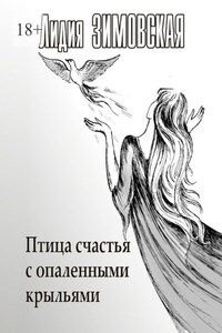 Птица счастья с опаленными крыльями