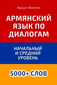 Армянский язык по диалогам. Начальный и средний уровень