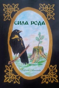 Сила Рода
