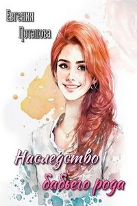 Наследство бабьего рода