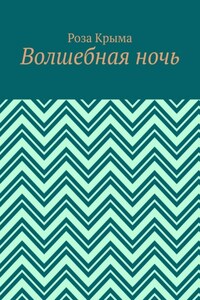 Волшебная ночь