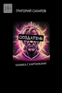 Создатень. Книжка с картинками
