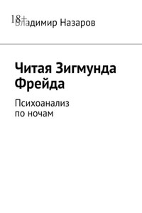 Читая Зигмунда Фрейда. Психоанализ по ночам