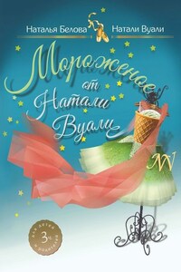 Мороженое от Натали Вуали