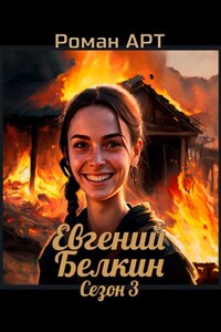 Евгений Белкин. Сезон 3