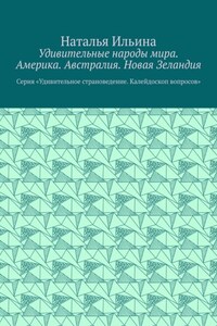 Удивительные народы мира. Америка. Австралия. Новая Зеландия. Серия «Удивительное страноведение. Калейдоскоп вопросов»