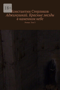 Аджимушкай. Красные звезды в каменном небе. Роман. Том 3