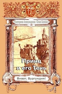 Принц и его Тень
