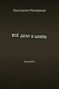 Всё дело в шляпе. Рассказы