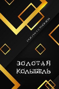 Золотая колыбель. Священный Грааль в Крыму
