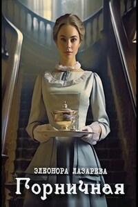 Горничная