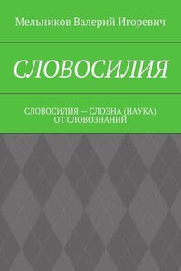 СЛОВОСИЛИЯ. СЛОВОСИЛИЯ – СЛОЭНА (НАУКА) ОТ СЛОВОЗНАНИЙ