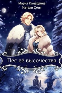Пёс её высочества