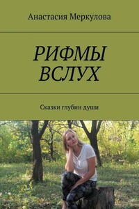 Рифмы вслух. Сказки глубин души
