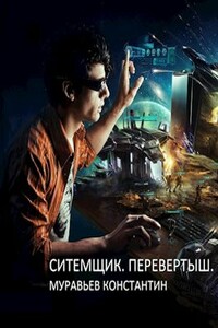 Системщик 2. Перевертыш. Системщик 2. Владетель.