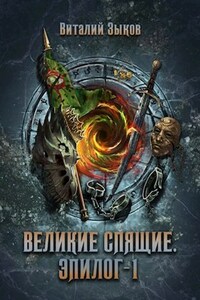 Великие Спящие. Эпилог - 1