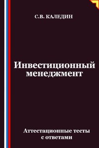 Инвестиционный менеджмент. Аттестационные тесты с ответами