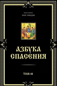 Азбука спасения. Том 61