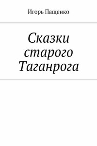 Сказки старого Таганрога