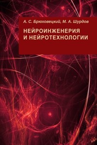 Нейроинженерия и нейротехнологии
