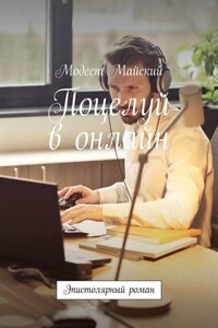 Поцелуй в онлайн. Эпистолярный роман. Мелодрама с элементами эротики