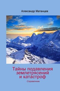 Тайны подавления землетрясений и катастроф. Справочник
