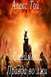 Стеймекс - Правда во лжи
