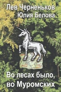 Во лесах было, во Муромских