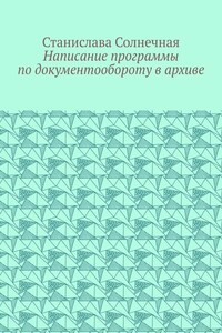 Написание программы по документообороту в архиве