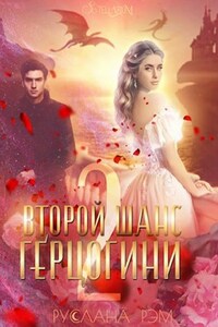 Второй шанс герцогини 2