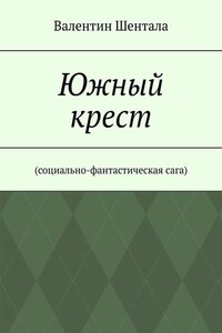 Южный крест. Социально-фантастическая сага