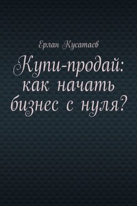 Купи-продай: как начать бизнес с нуля?