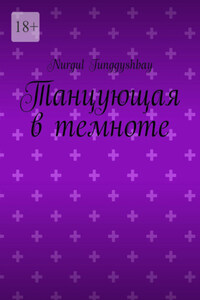 Танцующая в темноте