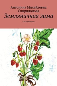 Земляничная зима. Стихотворения