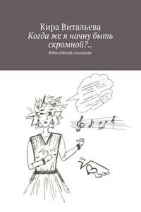 Когда же я начну быть скромной?.. Юбилейный альманах