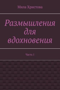 Размышления для вдохновения. Часть 1
