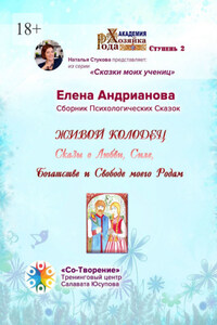 Живой колодец. Сказы о Любви, Силе, Богатстве и Свободе моего Рода. Сборник Психологических Сказок